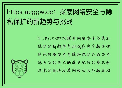 https acggw.cc：探索网络安全与隐私保护的新趋势与挑战