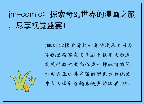 jm-comic：探索奇幻世界的漫画之旅，尽享视觉盛宴！