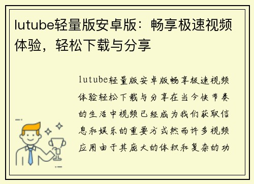 lutube轻量版安卓版：畅享极速视频体验，轻松下载与分享