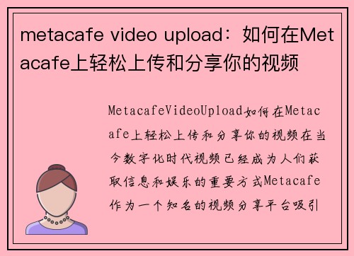 metacafe video upload：如何在Metacafe上轻松上传和分享你的视频