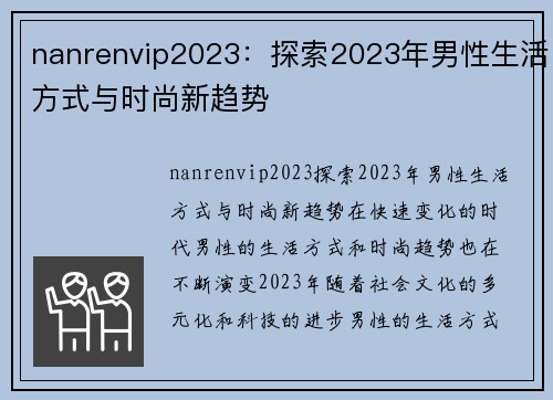 nanrenvip2023：探索2023年男性生活方式与时尚新趋势