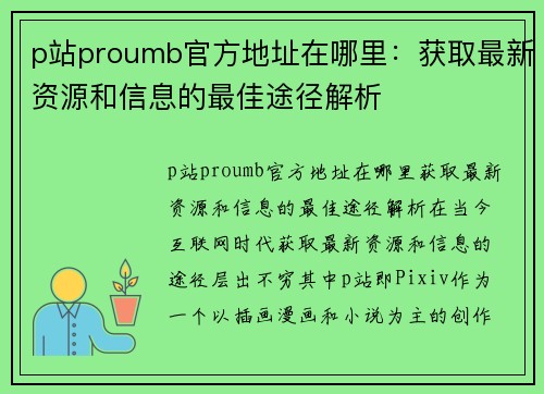 p站proumb官方地址在哪里：获取最新资源和信息的最佳途径解析