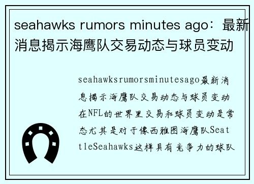 seahawks rumors minutes ago：最新消息揭示海鹰队交易动态与球员变动