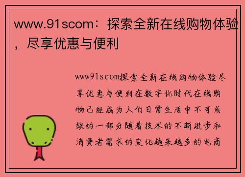 www.91scom：探索全新在线购物体验，尽享优惠与便利