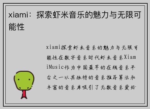 xiami：探索虾米音乐的魅力与无限可能性