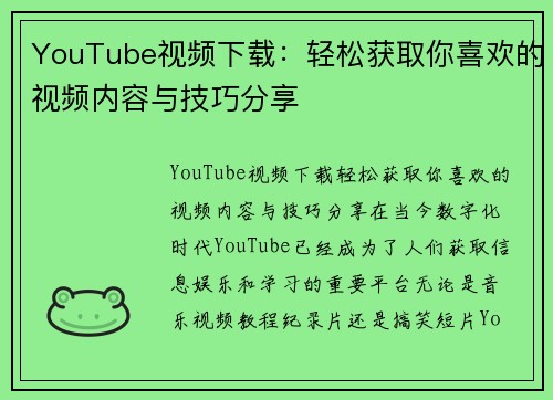 YouTube视频下载：轻松获取你喜欢的视频内容与技巧分享