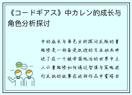 《コードギアス》中カレン的成长与角色分析探讨