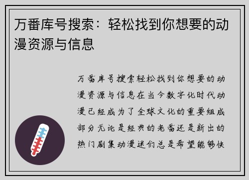 万番库号搜索：轻松找到你想要的动漫资源与信息