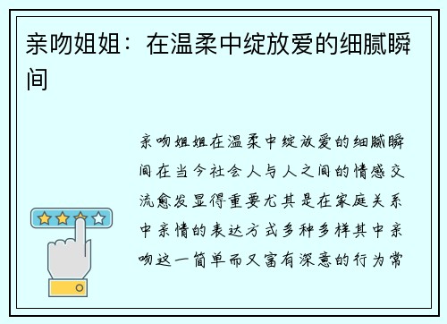 亲吻姐姐：在温柔中绽放爱的细腻瞬间