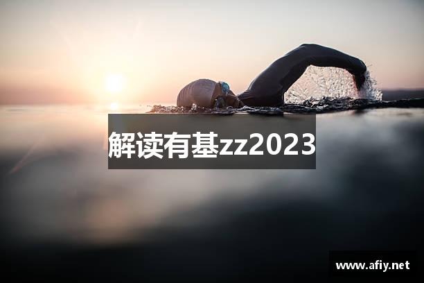 解读有基zz2023