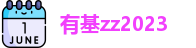 有基zz2023